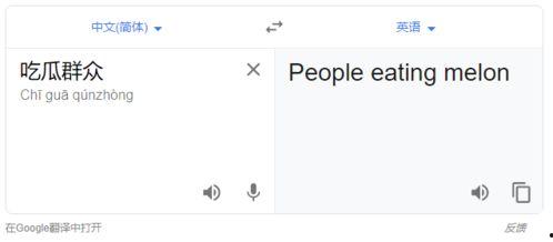 吃瓜群众 英语翻译